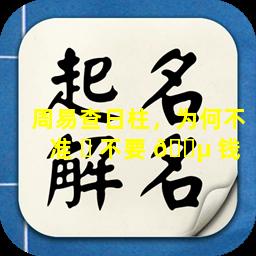 周易查日柱，为何不准 ☘ 不要 🌵 钱